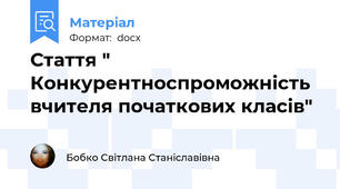 Стаття " Конкурентноспроможність вчителя початкових класів"