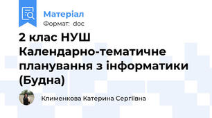 2 клас НУШ Календарно-тематичне планування з інформатики (Будна)