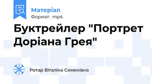 Буктрейлер "Портрет Доріана Грея"