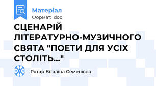 СЦЕНАРІЙ ЛІТЕРАТУРНО-МУЗИЧНОГО СВЯТА "ПОЕТИ ДЛЯ УСІХ СТОЛІТЬ..."