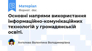 Основні напрями використання інформаційно-комунікаційних технологій у громадянській освіті.