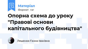 Опорна схема до уроку "Правові основи капітального будівництва"
