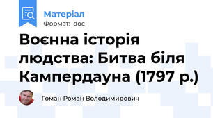 Воєнна історія людства: Битва біля Кампердауна (1797 р.)