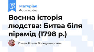 Воєнна історія людства: Битва біля пірамід (1798 р.)