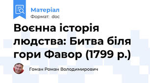 Воєнна історія людства: Битва біля гори Фавор (1799 р.)