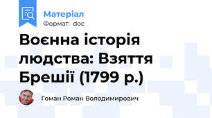 Воєнна історія людства: Взяття Брешії (1799 р.)