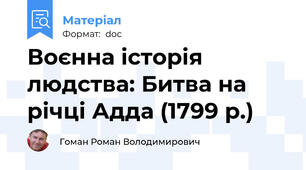 Воєнна історія людства: Битва на річці Адда (1799 р.)