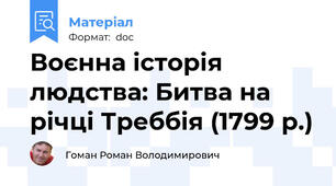 Воєнна історія людства: Битва на річці Треббія (1799 р.)