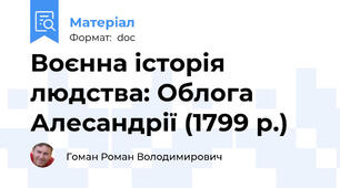 Воєнна історія людства: Облога Алесандрії (1799 р.)