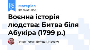 Воєнна історія людства: Битва біля Абукіра (1799 р.)