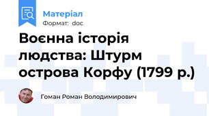 Воєнна історія людства: Штурм острова Корфу (1799 р.)