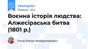 Воєнна історія людства: Алжесіраська битва (1801 р.)