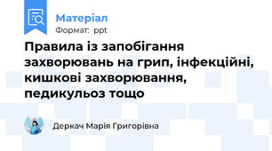 Правила із запобігання захворювань на грип, інфекційні, кишкові захворювання, педикульоз тощо