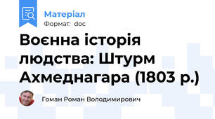 Воєнна історія людства: Штурм Ахмеднагара (1803 р.)