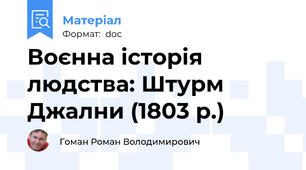 Воєнна історія людства: Штурм Джални (1803 р.)
