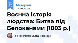 Воєнна історія людства: Битва під Белоканами (1803 р.)