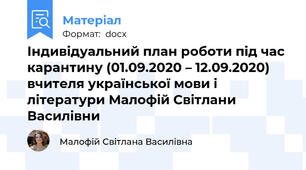 Індивідуальний план роботи під час карантину (01.09.2020 – 12.09.2020) вчителя української мови і літератури Малофій Світлани Василівни
