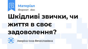 Шкідливі звички, чи життя в своє задоволення?