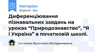 Диференціювання пізнавальних завдань на уроках “Природознавство”, “Я і Україна” в початковій школі.