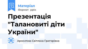 Презентація "Талановиті діти України"