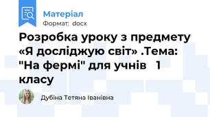 Розробка уроку з предмету «Я досліджую світ» .Тема: "На фермі" для учнів   1 класу