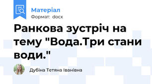 Ранкова зустріч на тему "Вода.Три стани води."