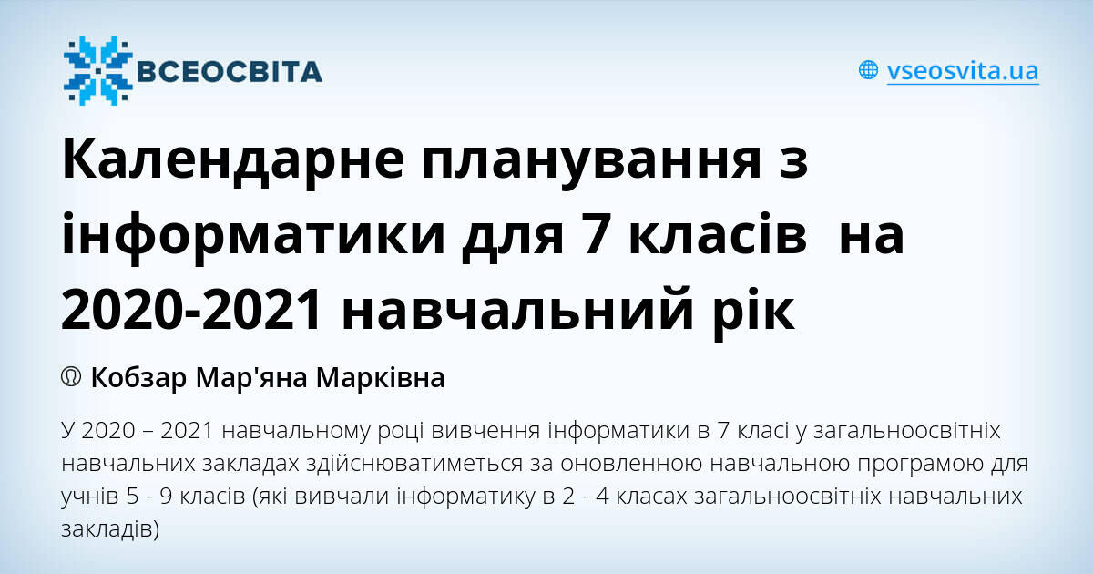 Календарне планування з інформатики для 7 класів на 2020 ...