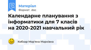 Календарне планування з інформатики для 7 класів  на 2020-2021 навчальний рік