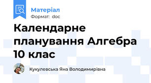 Календарне планування Алгебра 10 клас