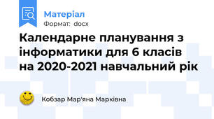 Календарне планування з інформатики для 6 класів  на 2020-2021 навчальний рік