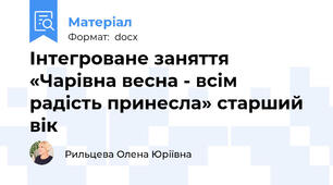 Інтегроване заняття «Чарівна весна - всім радість принесла» старший вік