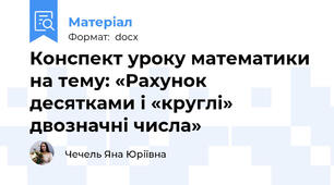 Конспект уроку математики на тему: «Рахунок десятками і «круглі» двозначні числа»