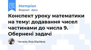 Конспект уроку математики на тему: додавання чисел частинами до числа 9. Обернені задачі