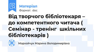 Від творчого бібліотекаря –  до компетентного читача (  Семінар - тренінг  шкільних бібліотекарів )