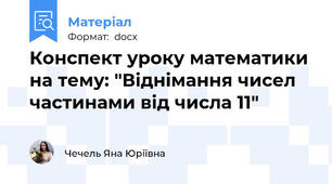 Конспект уроку математики на тему: "Віднімання чисел частинами від числа 11"