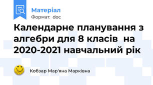 Календарне планування з алгебри для 8 класів  на 2020-2021 навчальний рік
