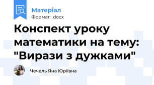 Конспект уроку математики на тему: "Вирази з дужками"
