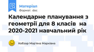 Календарне планування з геометрії для 8 класів  на 2020-2021 навчальний рік