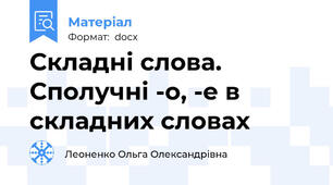 Складні слова. Сполучні -о, -е в складних словах