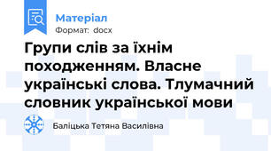 Групи слів за їхнім походженням. Власне українські слова. Тлумачний словник української мови