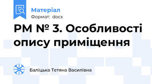 РМ № 3. Особливості опису приміщення