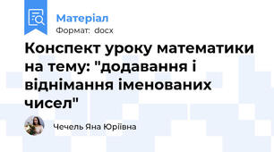 Конспект уроку математики на тему: "додавання і віднімання іменованих чисел"