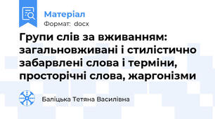 Групи слів за вживанням: загальновживані і стилістично забарвлені слова і терміни, просторічні слова, жаргонізми