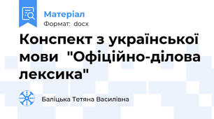Конспект з української мови  "Офіційно-ділова лексика"