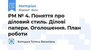 РМ № 4. Поняття про діловий стиль. Ділові папери. Оголошення. План роботи