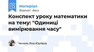 Конспект уроку математики на тему: "Одиниці вимірювання часу"