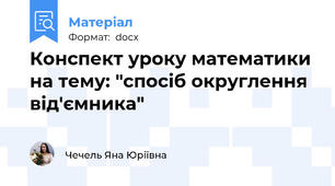 Конспект уроку математики на тему: "спосіб округлення від'ємника"