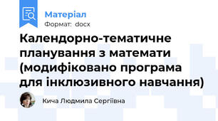 Календорно-тематичне планування з математи (модифіковано програма для інклюзивного навчання)