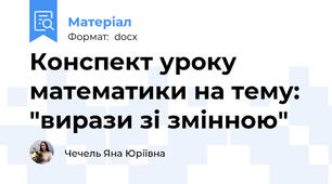 Конспект уроку математики на тему: "вирази зі змінною"