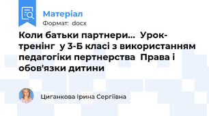 Коли батьки партнери...  Урок- тренінг  у 3-Б класі з використанням педагогіки пертнерства  Права і обов'язки дитини